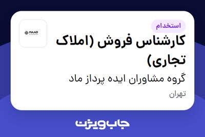 استخدام کارشناس فروش (املاک تجاری) - آقا در گروه مشاوران ایده پرداز ماد