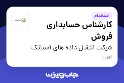استخدام کارشناس حسابداری فروش در شرکت انتقال داده های آسیاتک