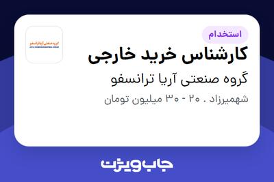 استخدام کارشناس خرید خارجی در گروه صنعتی آریا ترانسفو