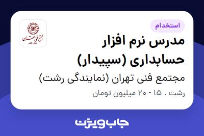 استخدام مدرس نرم افزار حسابداری (سپیدار) در مجتمع فنی تهران (نمایندگی رشت)