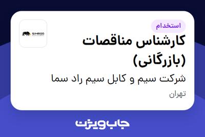 استخدام کارشناس مناقصات (بازرگانی) در شرکت سیم و کابل سیم راد سما