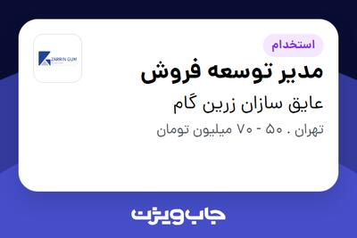 استخدام مدیر توسعه فروش در عایق سازان زرین گام