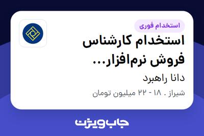 استخدام استخدام کارشناس فروش نرم‌افزار حسابداری در دانا راهبرد