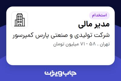استخدام مدیر مالی در شرکت تولیدی و صنعتی پارس کمپرسور