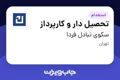استخدام تحصیل دار و کارپرداز - آقا در سکوی تبادل فردا
