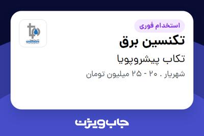 استخدام تکنسین برق - آقا در تکاب پیشروپویا