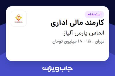استخدام کارمند مالی اداری - خانم در الماس پارس آلیاژ