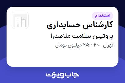 استخدام کارشناس حسابداری در پروتیین سلامت ملاصدرا