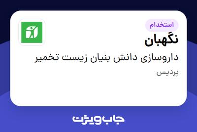 استخدام نگهبان - آقا در داروسازی دانش بنیان زیست تخمیر
