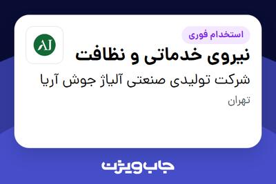 استخدام نیروی خدماتی و نظافت در شرکت تولیدی صنعتی آلیاژ جوش آریا