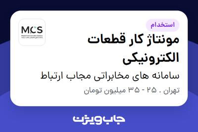 استخدام مونتاژ کار قطعات الکترونیکی در سامانه های مخابراتی مجاب ارتباط