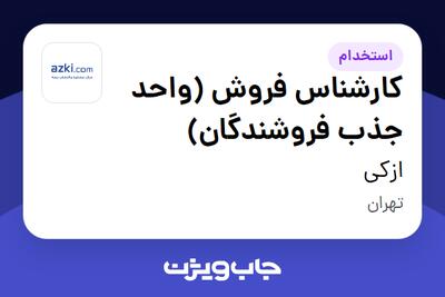 استخدام کارشناس فروش (واحد جذب فروشندگان) در ازکی