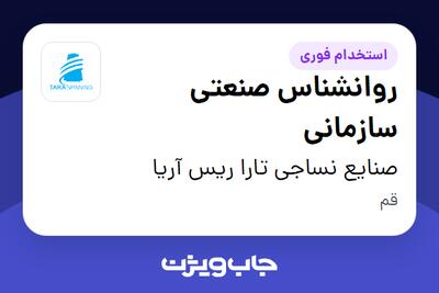 استخدام روانشناس صنعتی سازمانی در صنایع نساجی تارا ریس آریا