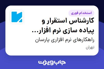 استخدام کارشناس استقرار  و پیاده سازی نرم افزار ERP در راهکارهای نرم افزاری پارسان