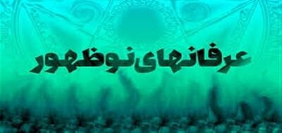 عرفان‌های نو ظهور چیست؟