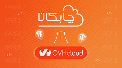 چابکان خرید سرور OVH را فراهم کرد!