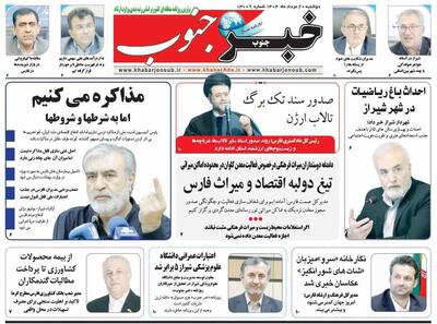 صفحه نخست روزنامه های استان فارس دوشنبه ۲۰ مردادماه