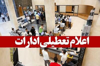 تعطیلی ادارات تهران در روز چهارشنبه ۲۲ مرداد ۱۴۰۴ تصویب شد؟