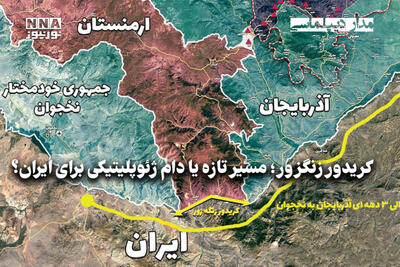 مداردیپلماسی | کریدور زنگزور؛ مسیر تازه یا دام ژئوپلیتیکی برای ایران؟