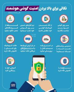 نوراینفو | نکاتی برای بالا بردن امنیت گوشی هوشمند