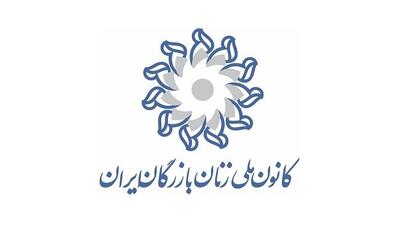 آشنایی با کانون زنان بازرگان ایران
