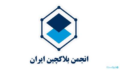 انجمن بلاکچین به برداشت‌های نادرست از سند «ضرورت استفاده از ساختارهای غیرمتمرکز» پاسخ داد - پیوست