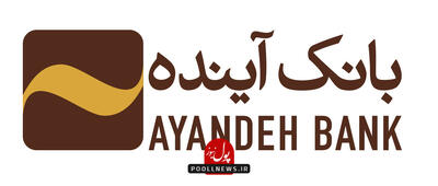 افزایش سقف برداشت از شعب بانک آینده