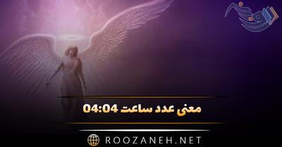 معنی عدد ساعت ۰۴:۰۴ (تحلیل ساعت الهی و پیام مخفی فرشته نگهبان)