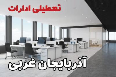 تعطیلی ادارات آذربایجان غربی چهارشنبه ۲۲ مرداد ۱۴۰۴ / تعطیلی ادارات و بانک های ارومیه چهارشنبه