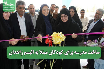 ساخت مدرسه برای کودکان مبتلا به اتیسم زاهدان