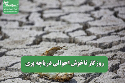 روزگار ناخوش احوالی دریاچه پری