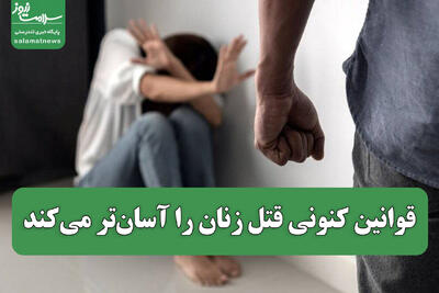 قوانین کنونی قتل زنان را آسان‌تر می‌کند