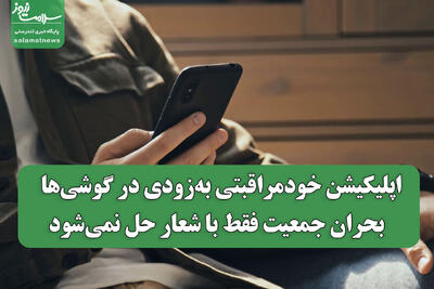 اپلیکیشن خودمراقبتی به‌زودی در گوشی‌ها / بحران جمعیت فقط با شعار حل نمی‌شود