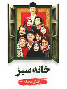 رضا (خسرو شکیبایی) و عاطفه (مهرانه مهین‌ترابی) | عشق سبز
