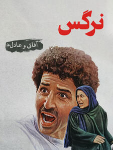آفاق (فریماه فرجامی) و عادل (ابوالفضل پورعرب) | وقتی عشق خالص هم چاره‌ساز نیست