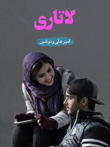 امیرعلی (ساعد سهیلی) و نوشین (زیبا کرمعلی) | یک لحظه برای یک زندگی کافی است
