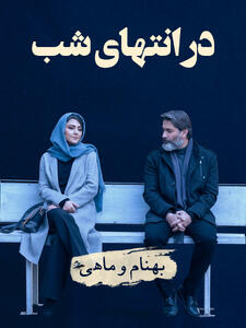 بهنام (پارسا پیروزفر) و ماهی (هدی زین‌العابدین) | پایان شب سیه