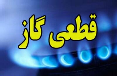 قطعی ۱۰ ساعته گاز در این مناطق گیلان برای امروز دوشنبه ۲۰ مرداد ۱۴۰۴