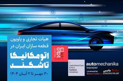 آغاز ثبت‌نام پاویون ایران در نمایشگاه اتومکانیکا تاشکند ۲۰۲۵