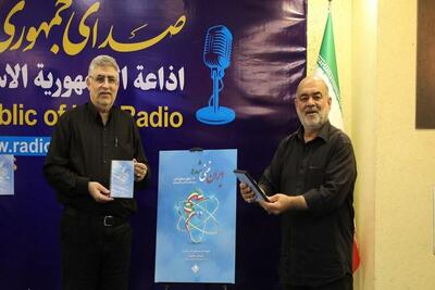 رونمایی از مجموعه رادیویی «ایران غنی‌شده» در رادیو صبا