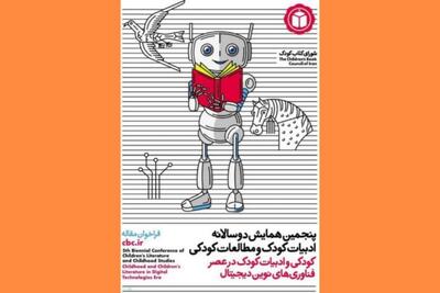 فراخوان پنجمین همایش دوسالانه ادبیات کودک