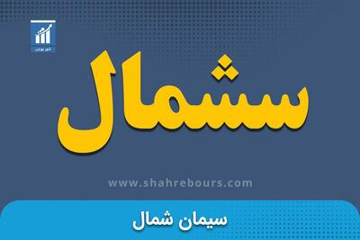 کدال سشمال | فروش سهام شرکت صنایع سیمان غرب