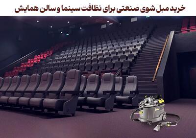 خرید مبل شوی صنعتی برای نظافت سینما و سالن همایش