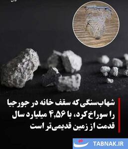 عکس:شهاب سنگی که از کره زمین قدیمی تر است