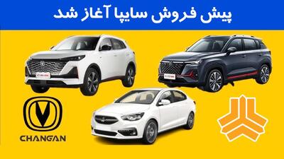 پیش‌فروش شاهین و چانگان آغاز شد + قیمت و موعد تحویل خودروها