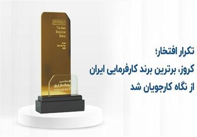 کروز، برترین برند کارفرمایی ایران از نگاه کارجویان شد - تسنیم