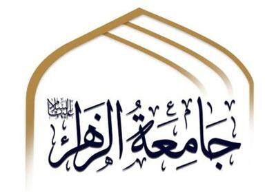 الگوی سوم زن مسلمان   محور تازه پژوهش در جامعه‌الزهرا - تسنیم