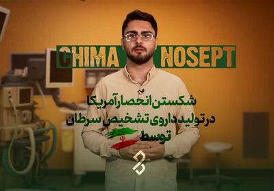 دونقطه - 1 | شکستن انحصار آمریکا در تولید داروی تشخیص سرطان توسط ایران- فیلم موشن تسنیم | Tasnim