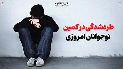چرا نوجوانان امروز بیش از گذشته «طرد شدن» را تجربه می‌کنند؟