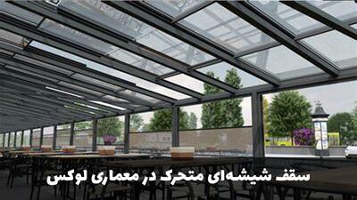 چرا سقف شیشه‌ای متحرک، معماری ساختمان‌های لوکس را متحول کرده است؟